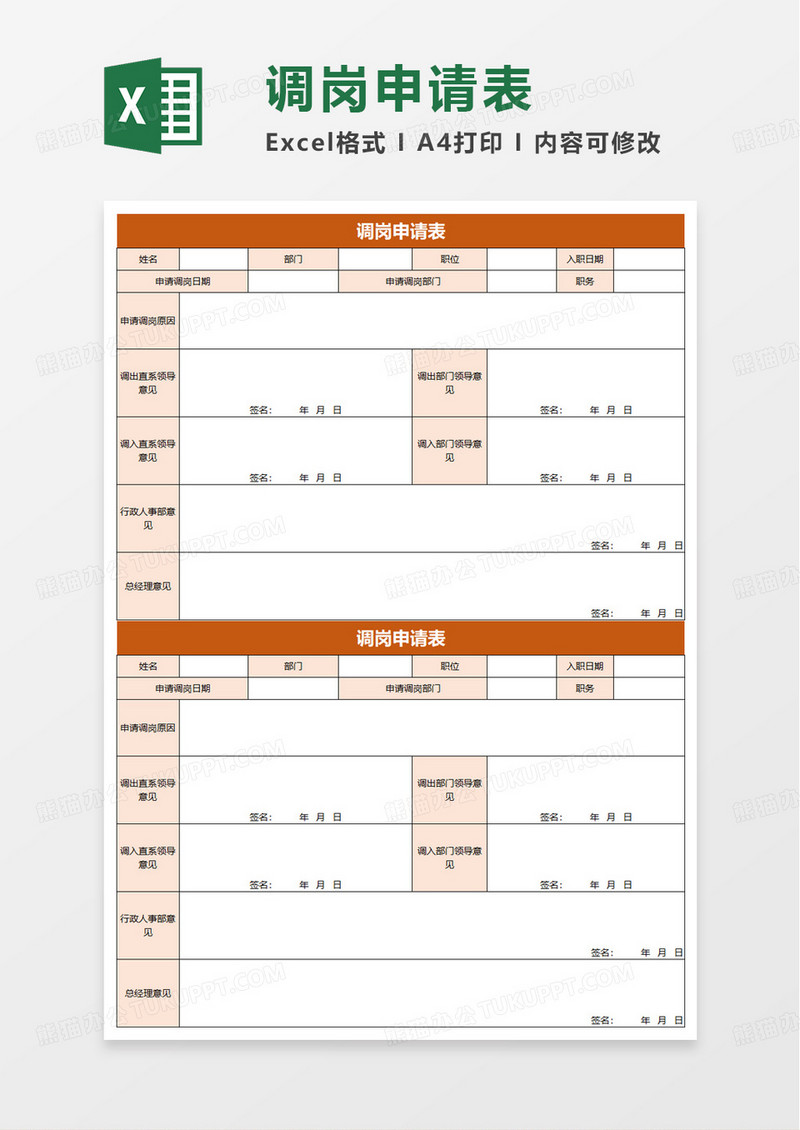 调岗申请表excel模板