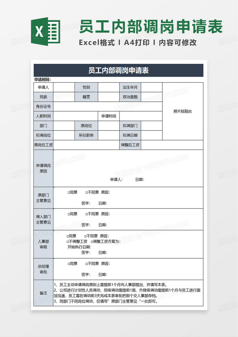 简单通用员工内部调岗申请表excel模板