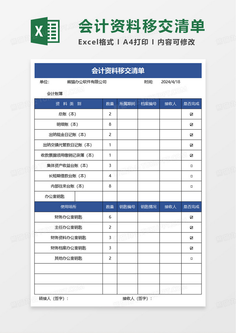 会计资料移交清单excel模板