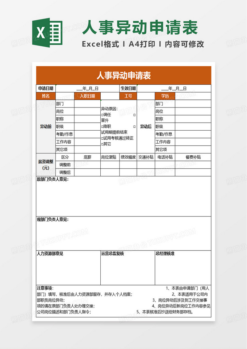人事异动申请表excel模板