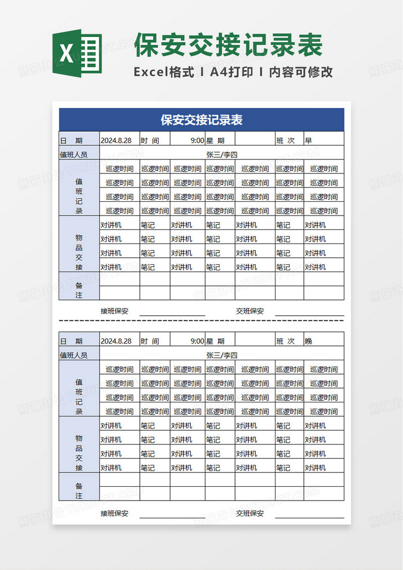 简单简洁保安交接记录表excel模板