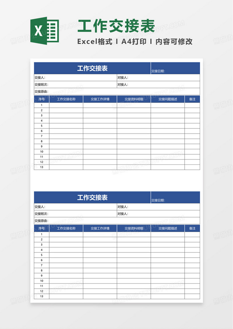 简单简约工作交接表excel模板