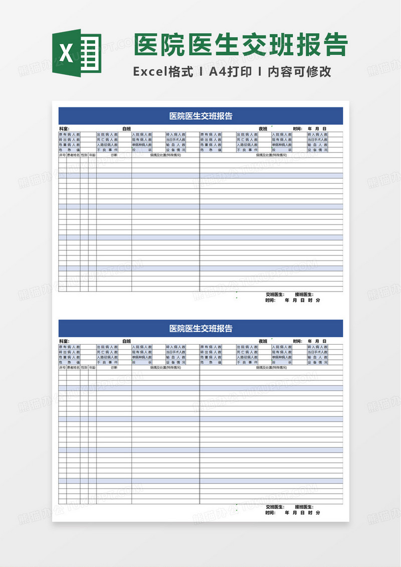 简单医院医生交班报告excel模板