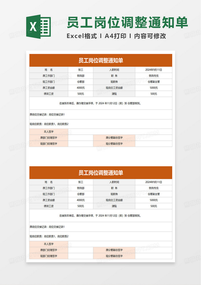 员工岗位调整通知单excel模板