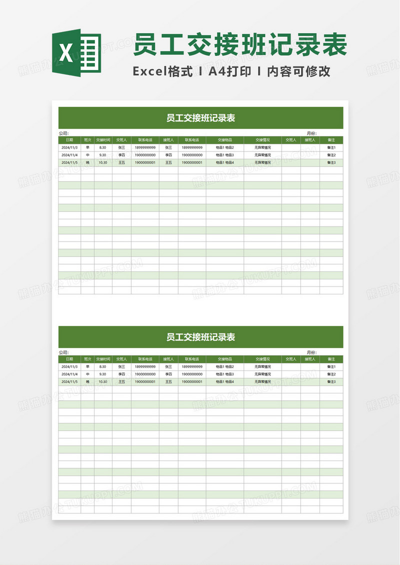 员工交接班记录表excel模板