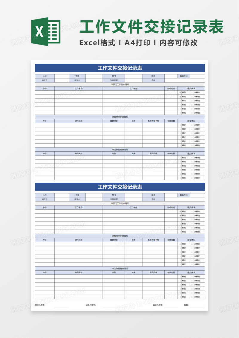 简单简约工作交接记录表excel模板