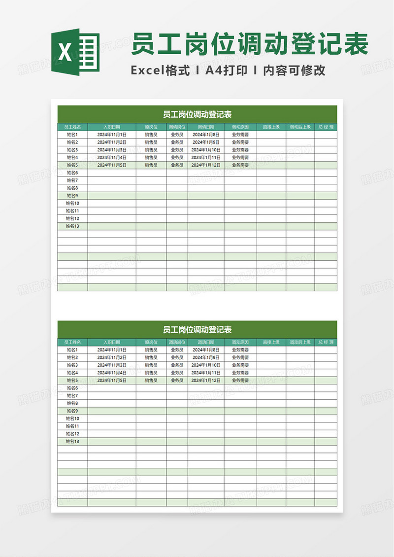 员工岗位调动登记表excel模板