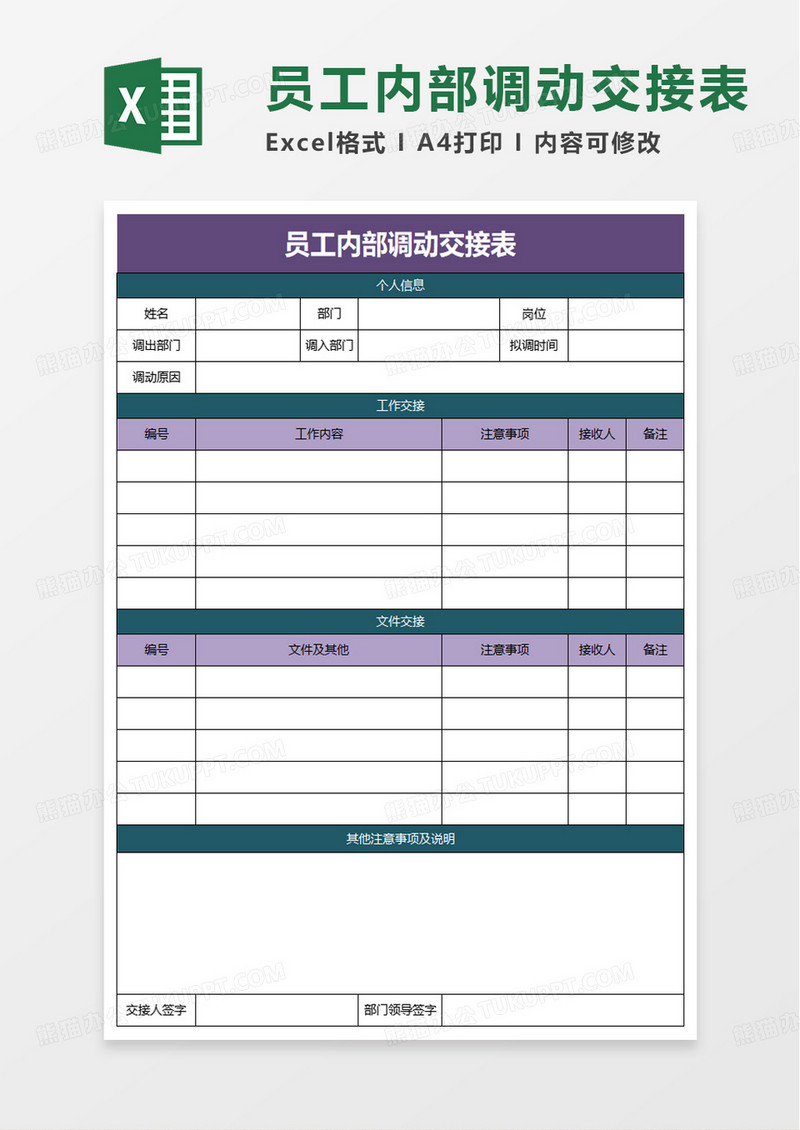 员工内部调动交接表excel模板