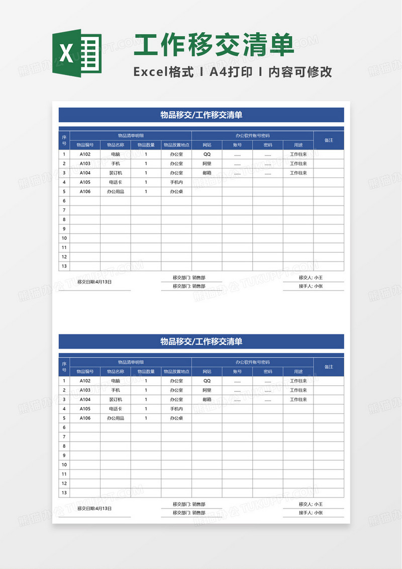 物品移交记录工作移交清单excel模板