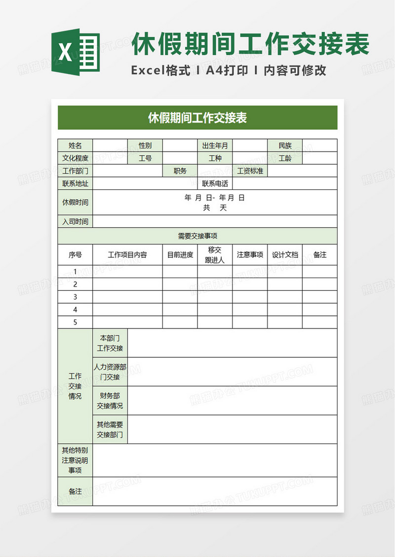 休假期间工作交接表excel模板