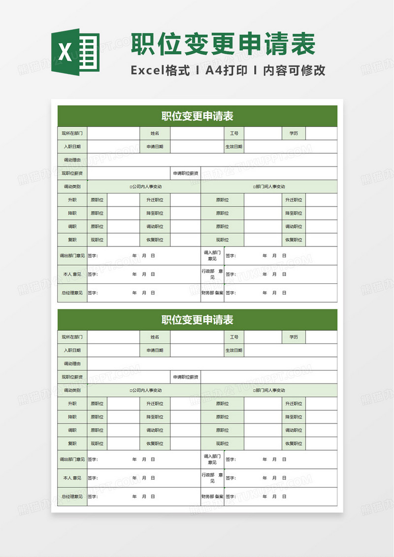 职位变更申请表excel模板