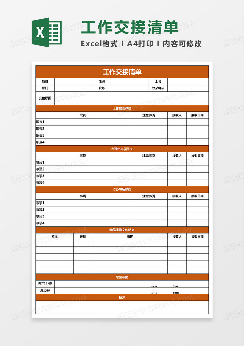 简洁通用工作交接清单excel模板