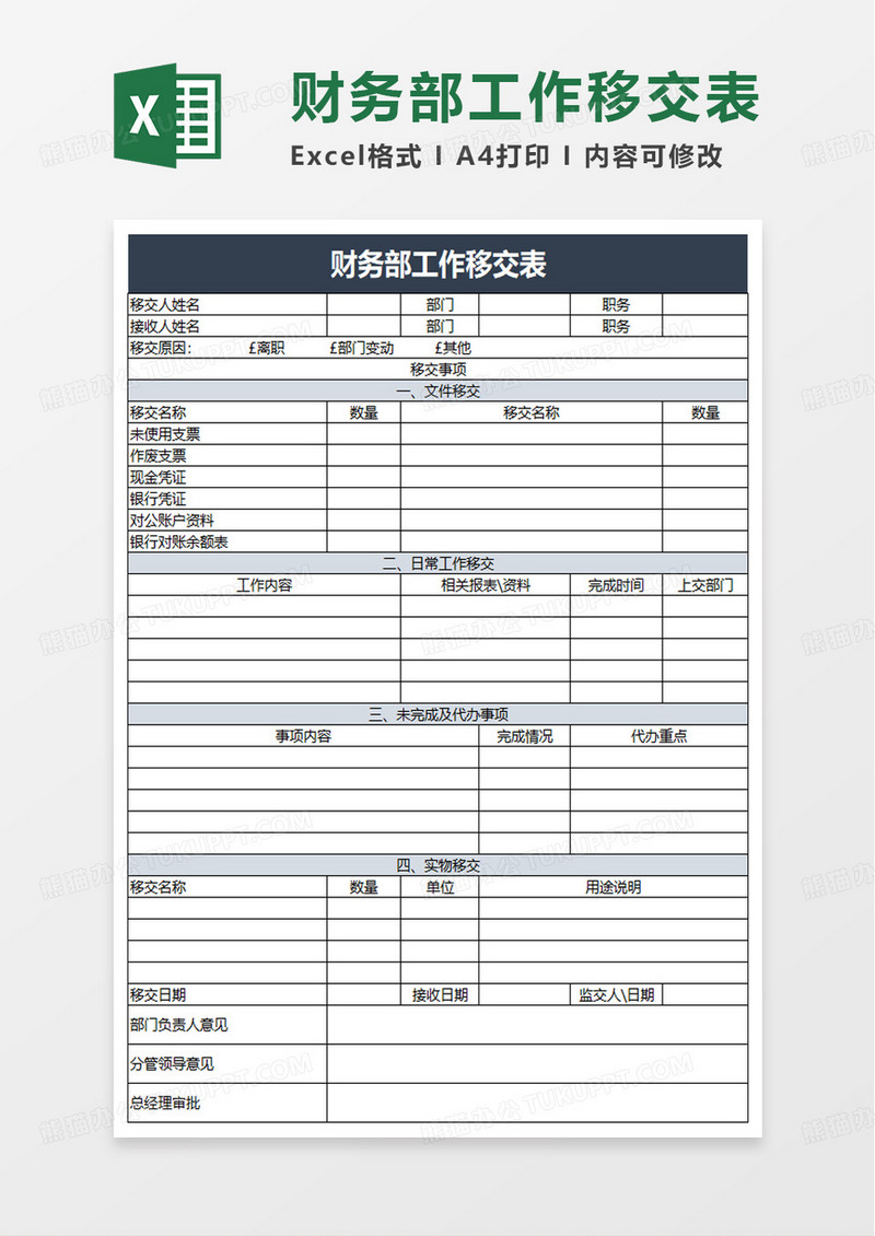 财务部门工作交接表excel模板