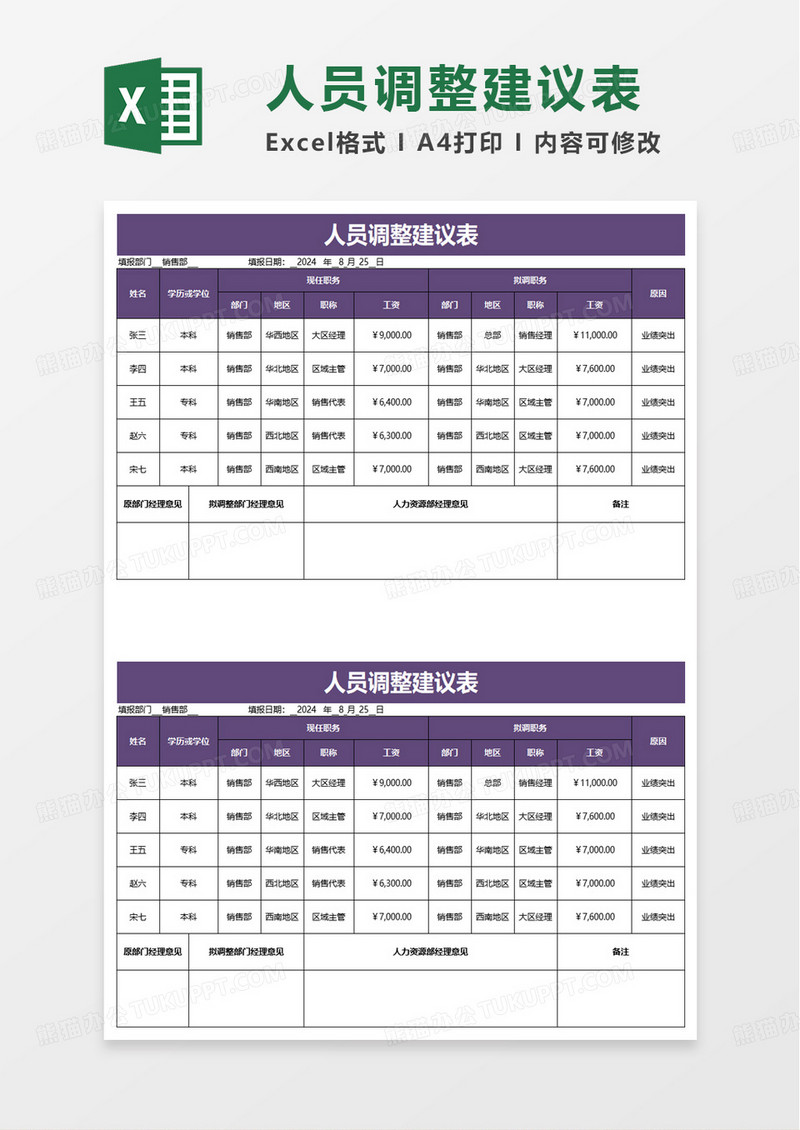 人员调整建议表excel模板