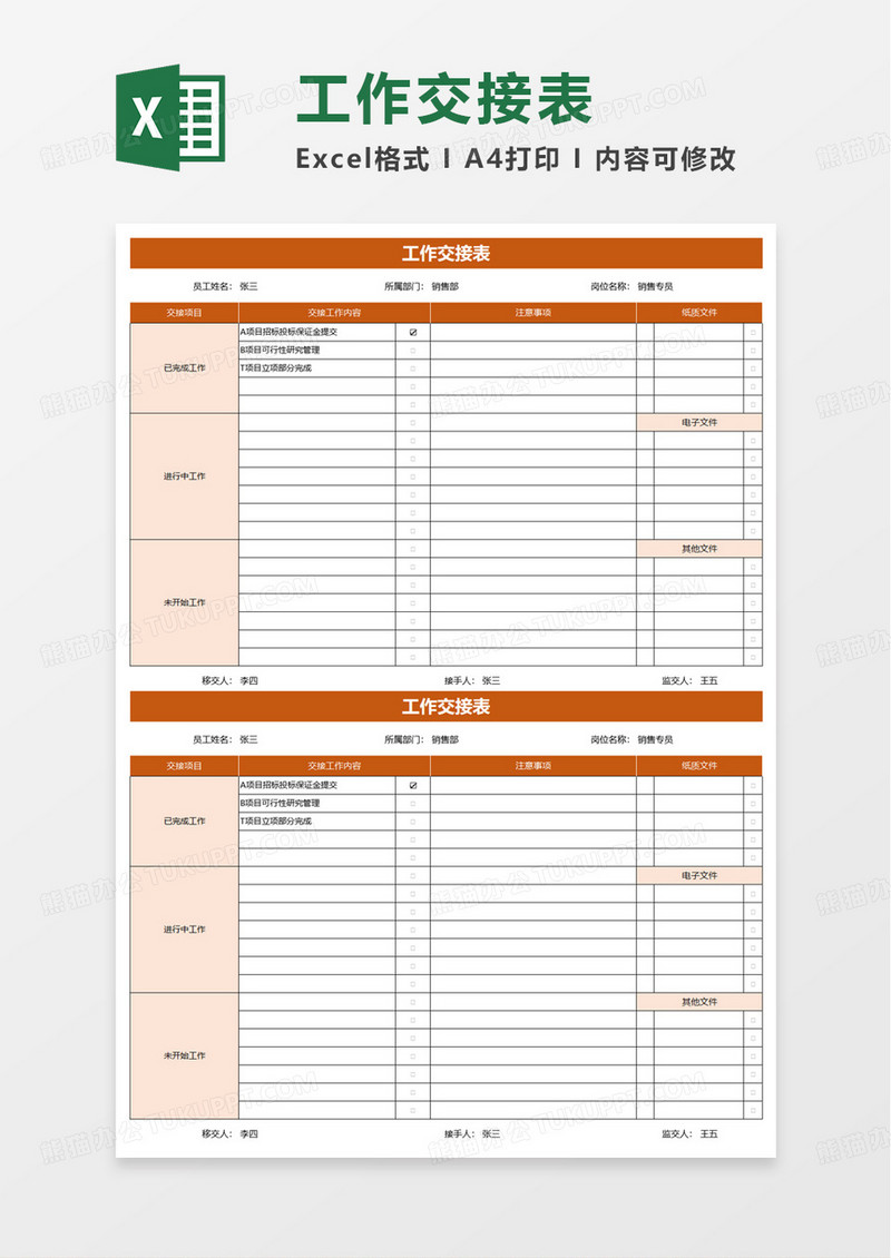 简洁通用工作交接表excel模板