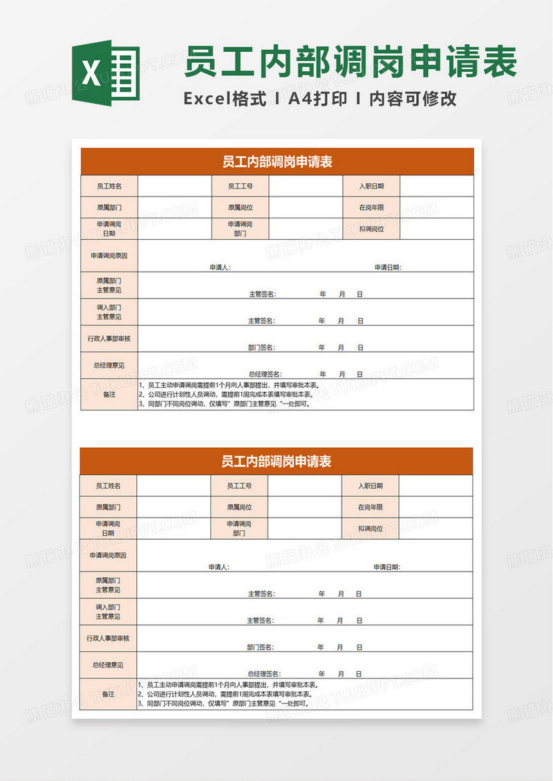 简单员工内部调岗申请表excel模板