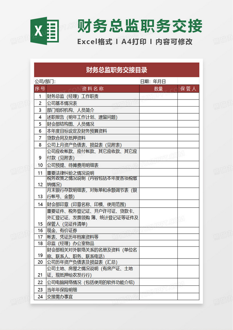 财务总监交接目录及证件excel模板