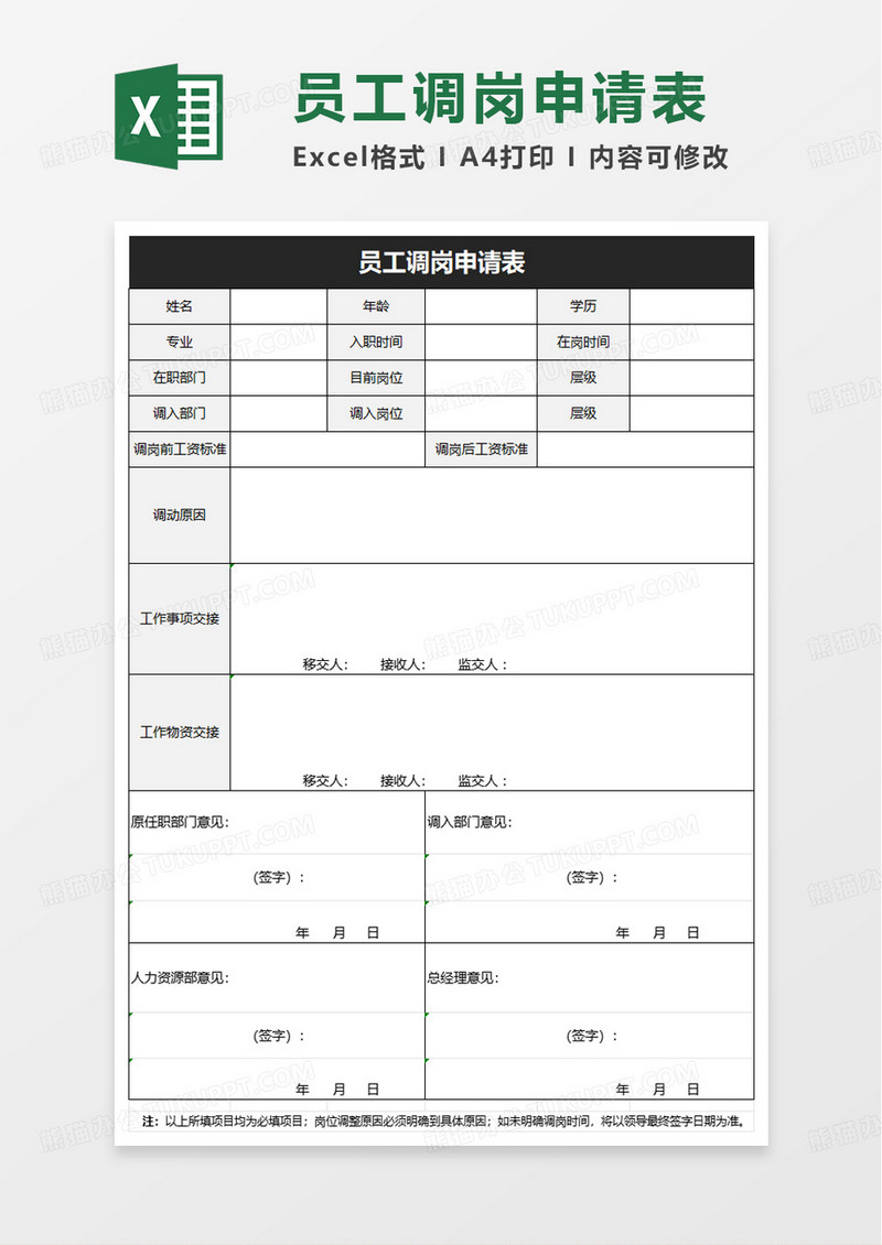 员工调岗申请书excel模板