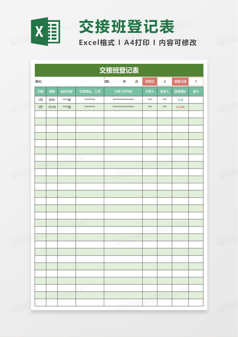 交接班登记表excel模板