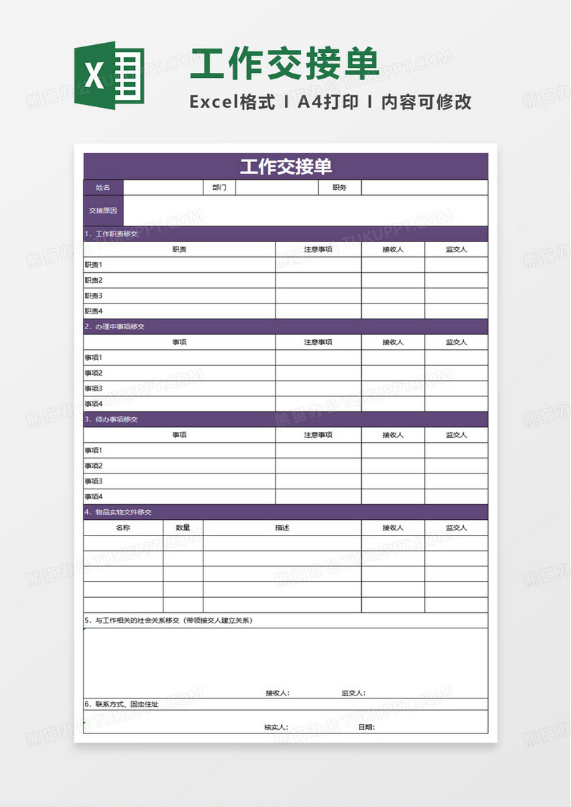 简单简洁工作交接单excel模板