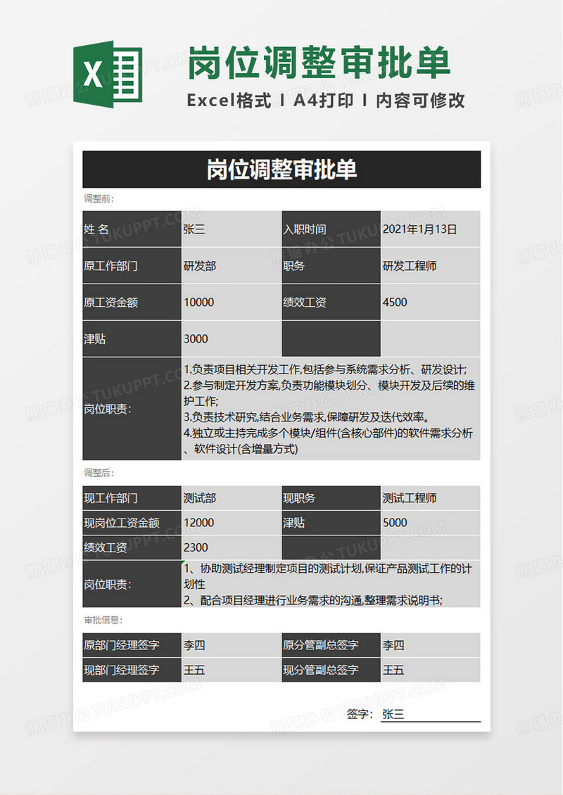 岗位调整审批单excel模板