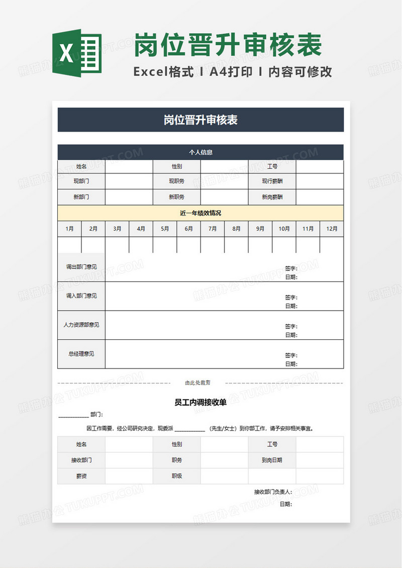 岗位调动审核表含通知单excel模板