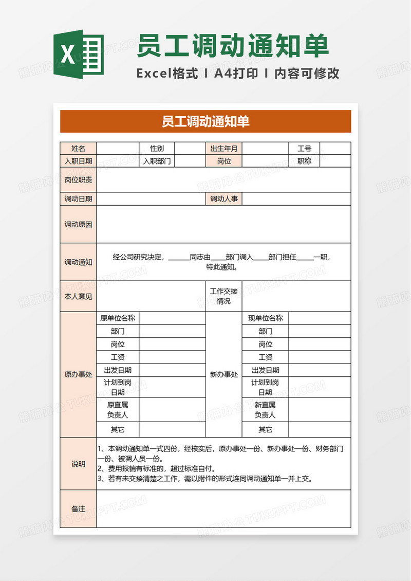 员工调动通知单excel模板
