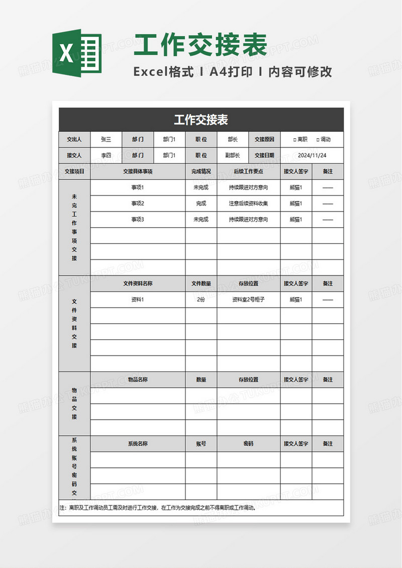 简单简洁通用工作交接表excel模板