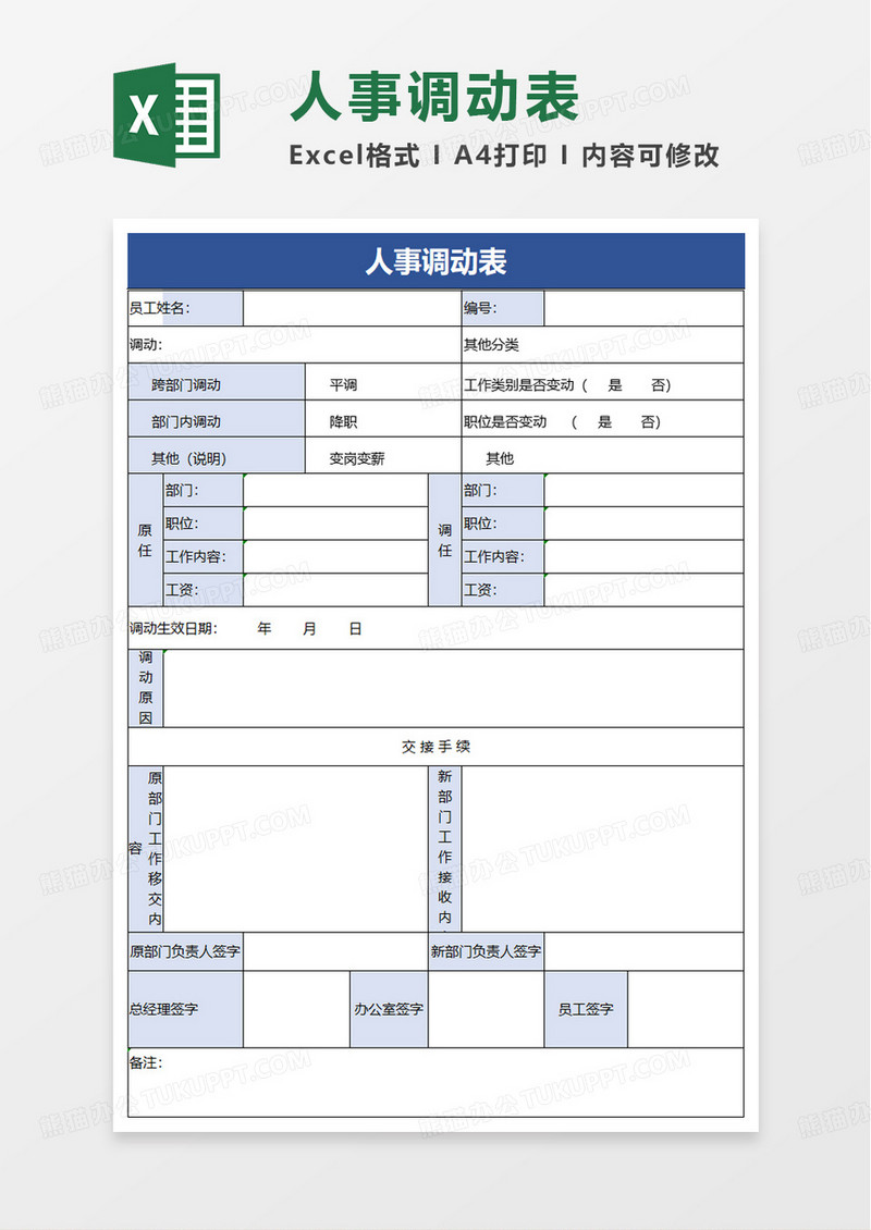 人事调动表excel模板