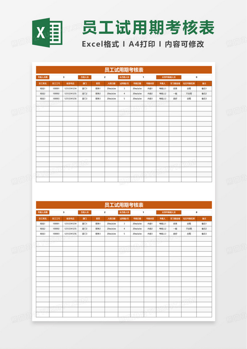 简单简约员工试用期考核表excel模板