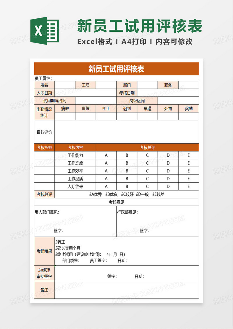 新员工试用评核表excel模板