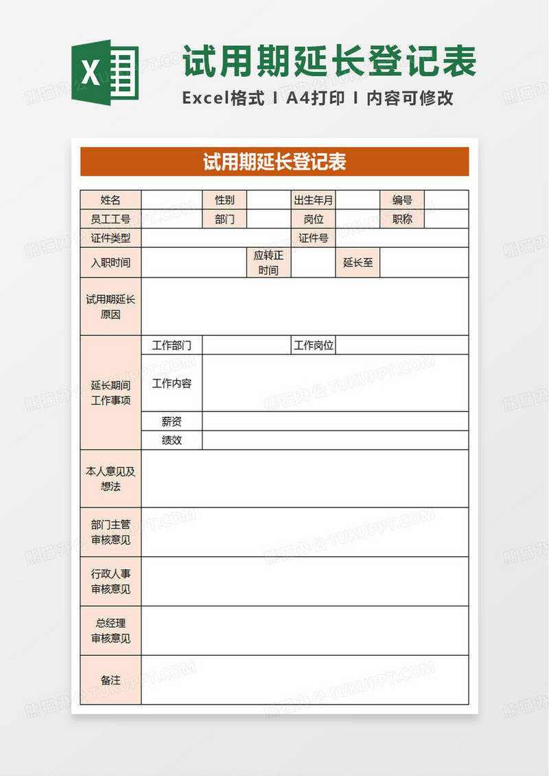 通用橙色试用期延长登记表excel模板