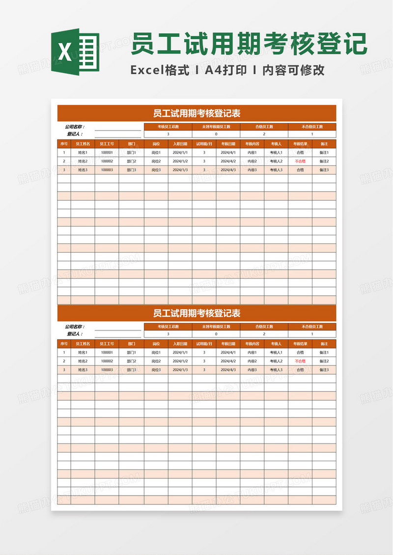 通用员工试用期考核登记表excel模板