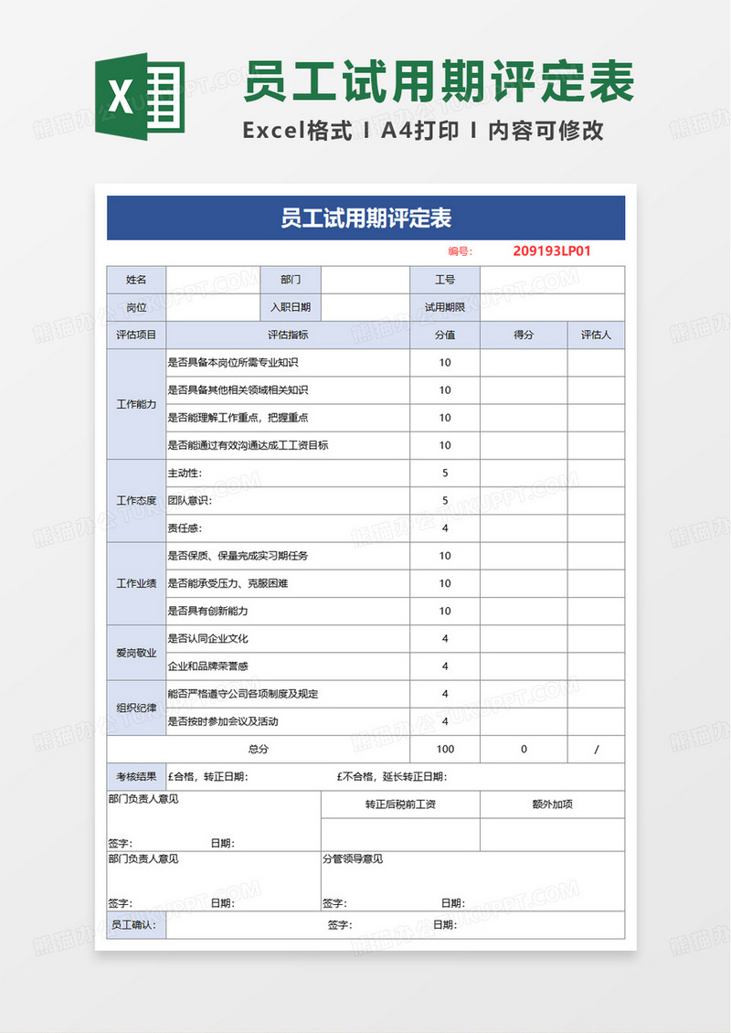 员工试用期评定表excel模板