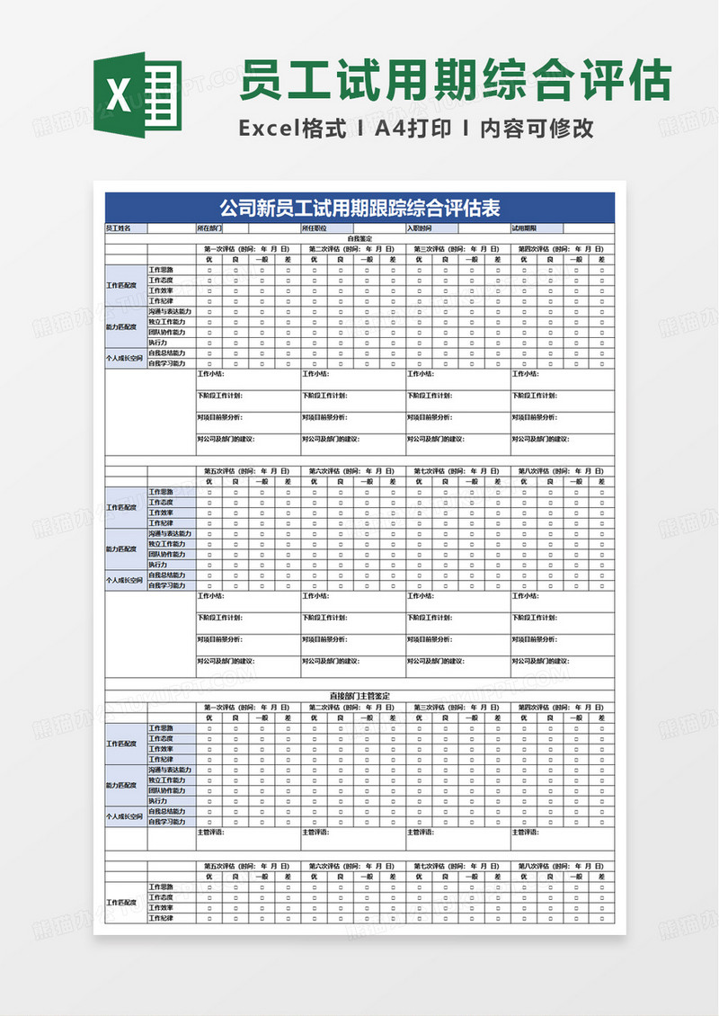 新员工试用期跟踪综合评估表excel模板
