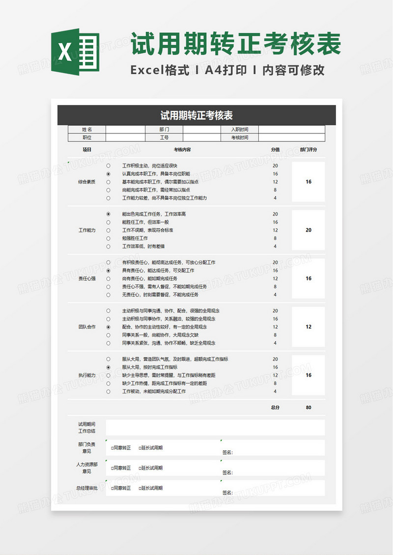 试用期转正考核表excel模板