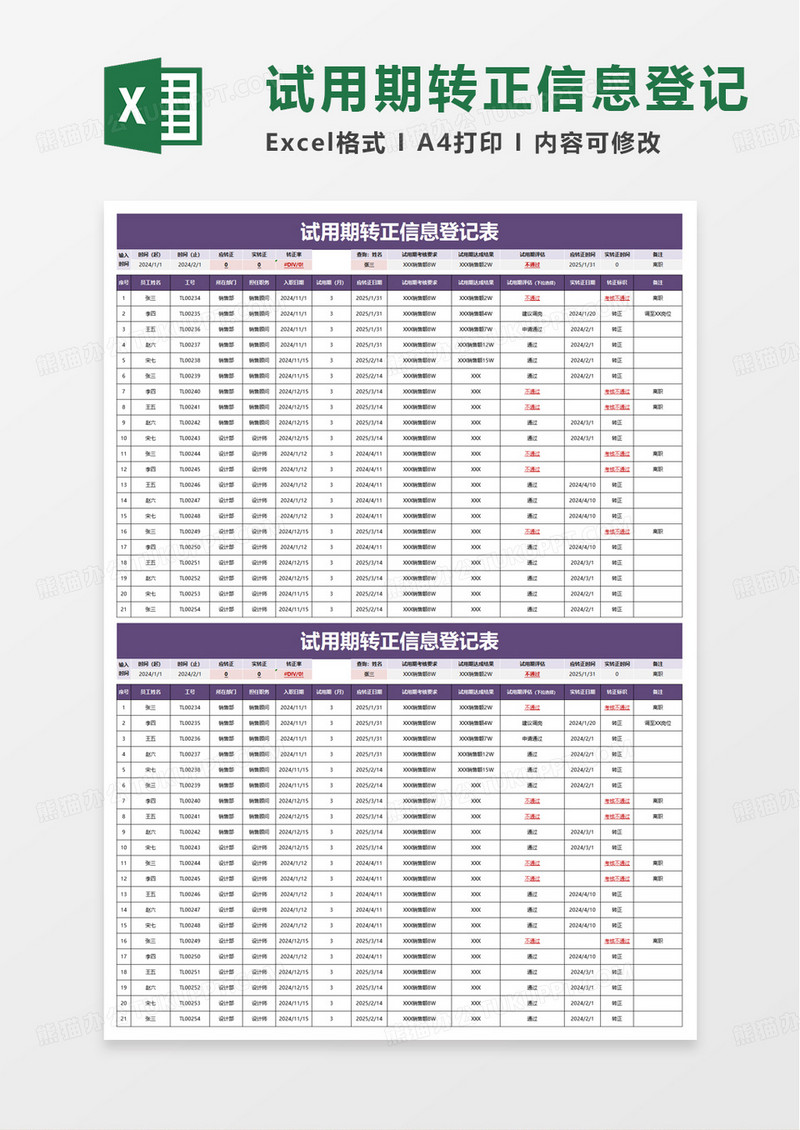 试用期转正信息登记表excel模板