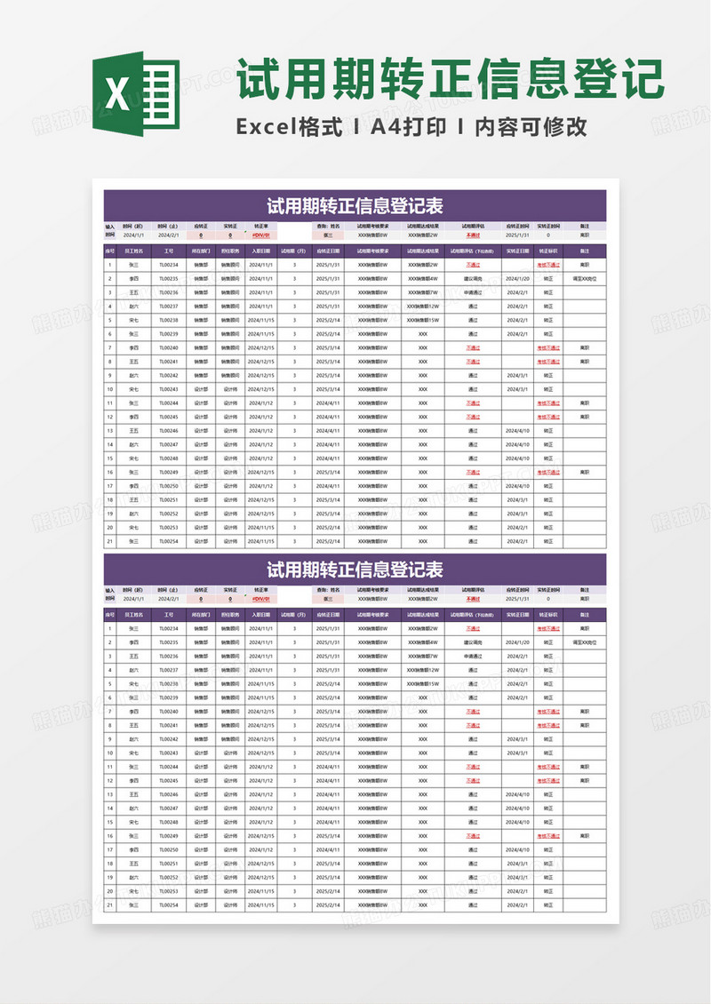 试用期转正信息登记表excel模板