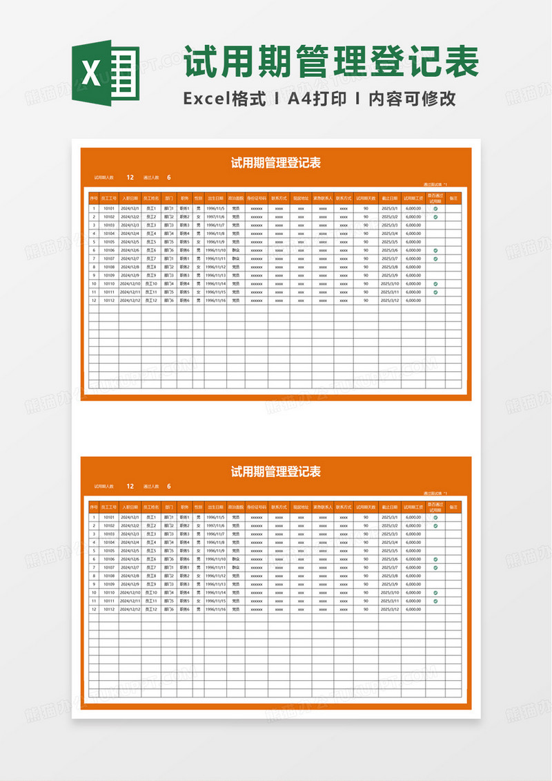 通用简洁试用期管理登记表excel模板
