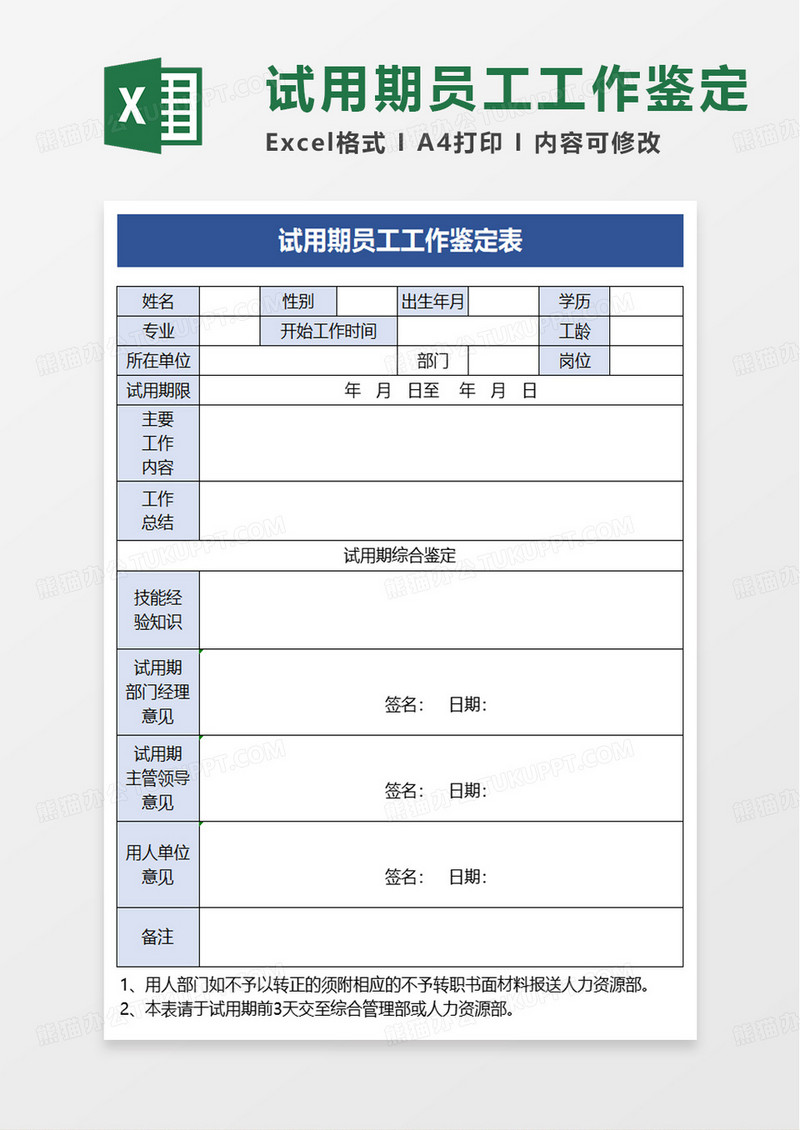 试用期员工工作鉴定表excel模板
