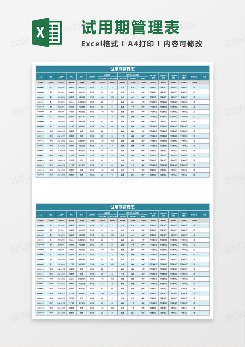 简洁简约试用期管理表excel模板