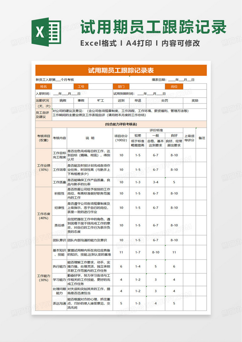 试用期员工跟踪记录表excel模板