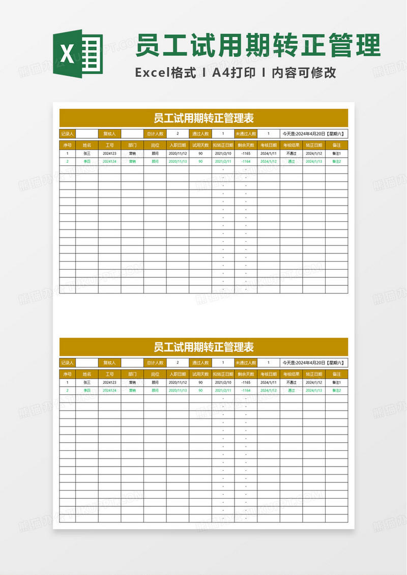 员工试用期转正管理表excel模板