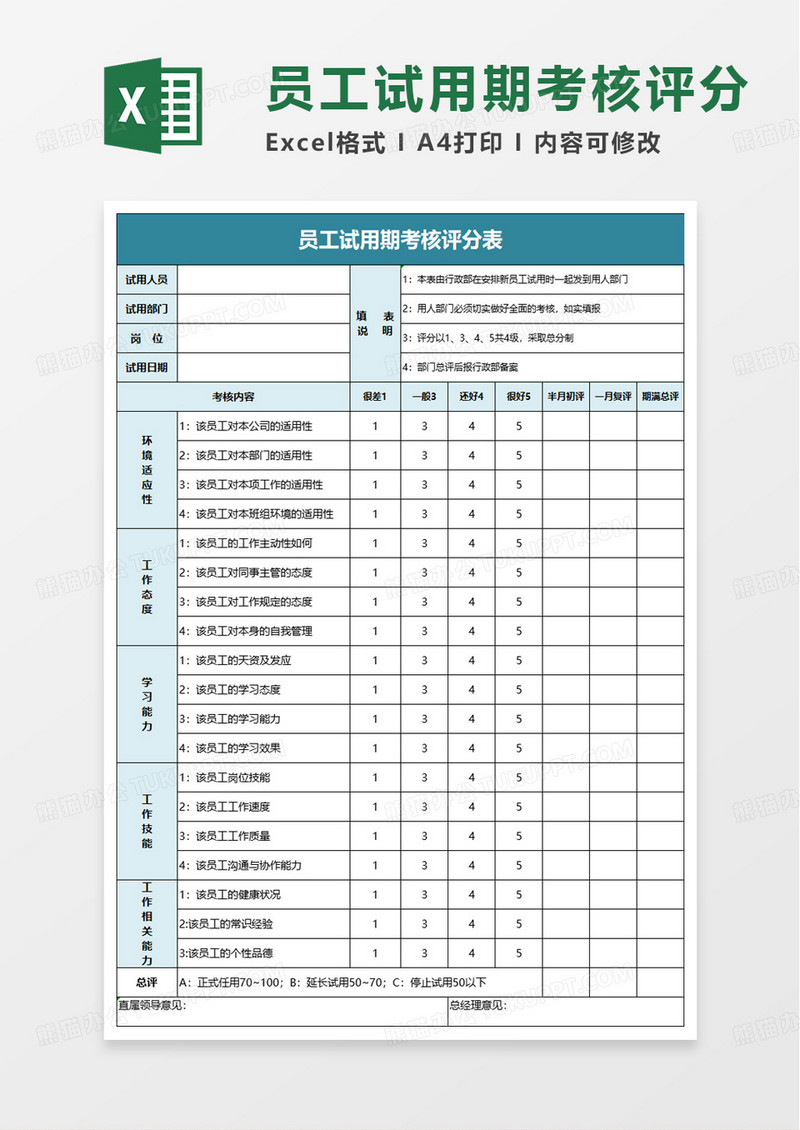 员工试用期考核评分表excel模板