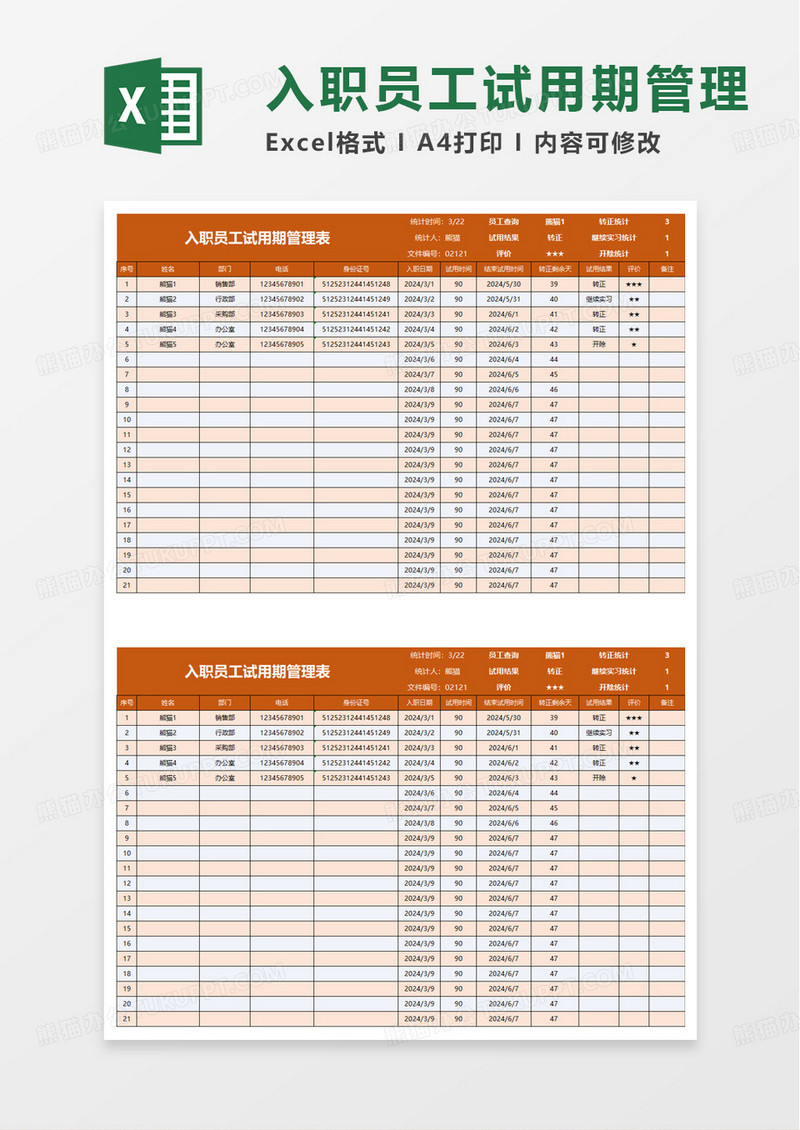 入职员工试用期管理表excel模板