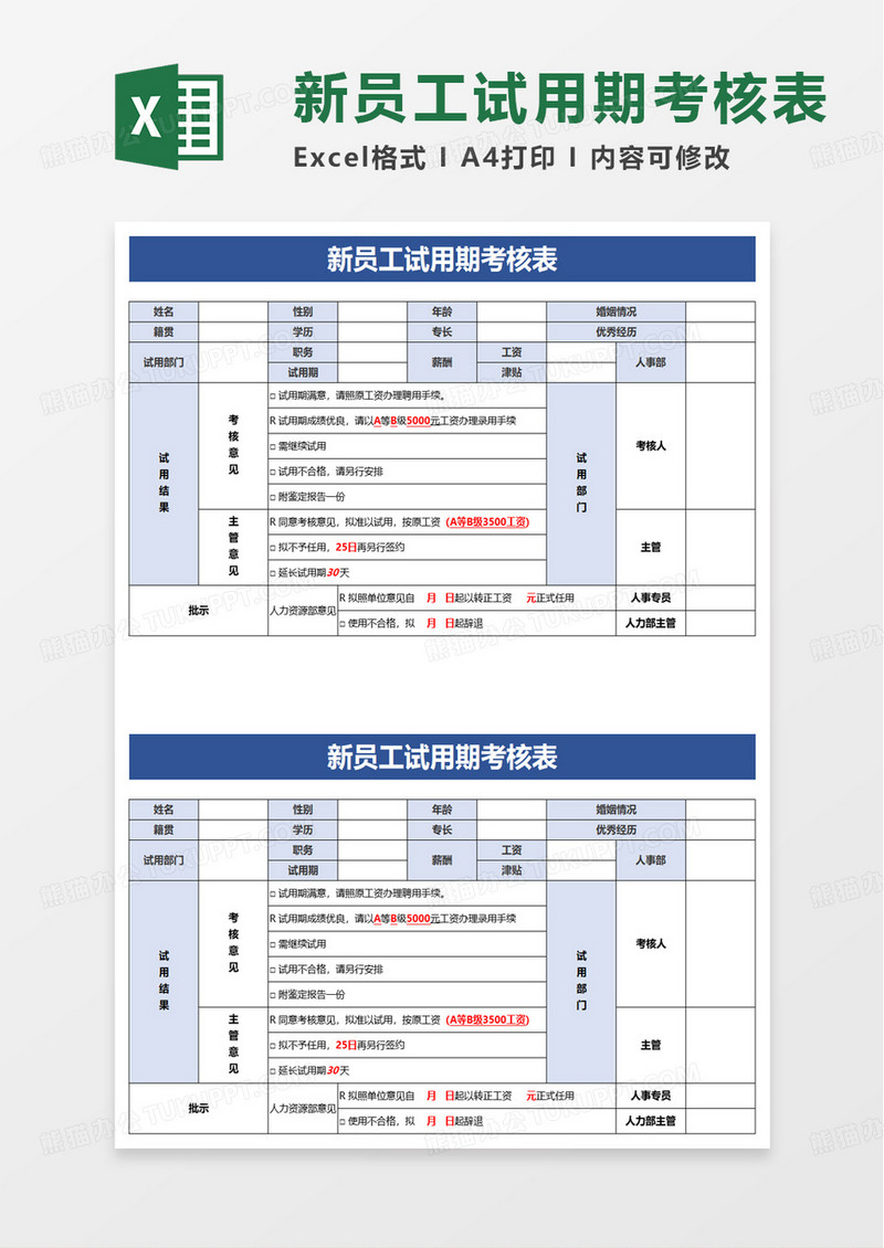 简单新员工试用期考核表excel模板