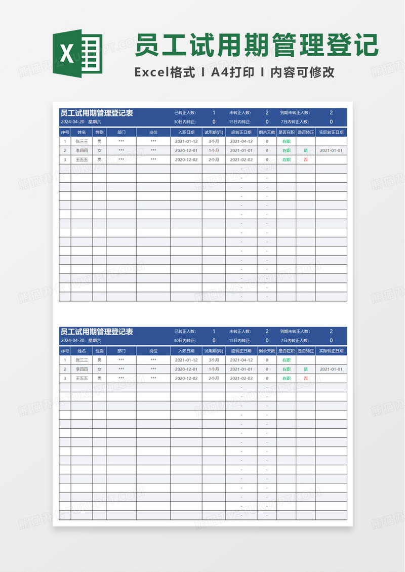 蓝色员工试用期管理登记表excel模板