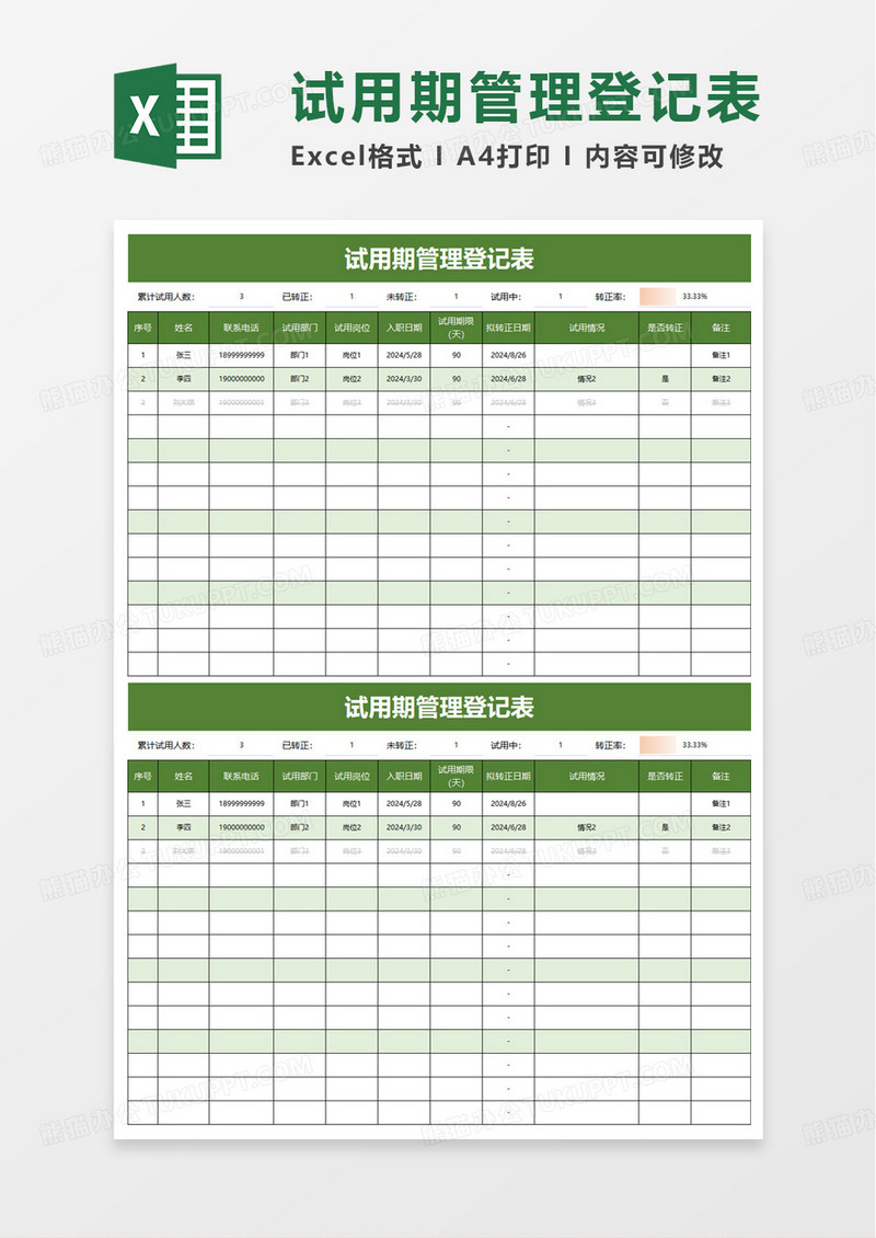 通用简单试用期管理登记表excel模板