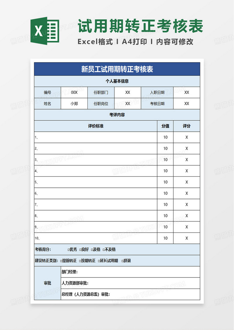 新员工试用期转正考核表excel模板