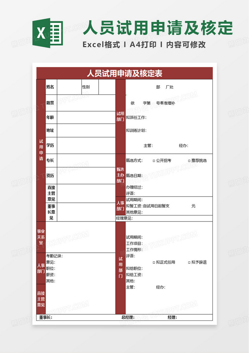 简洁人员试用申请及核定表excel模板